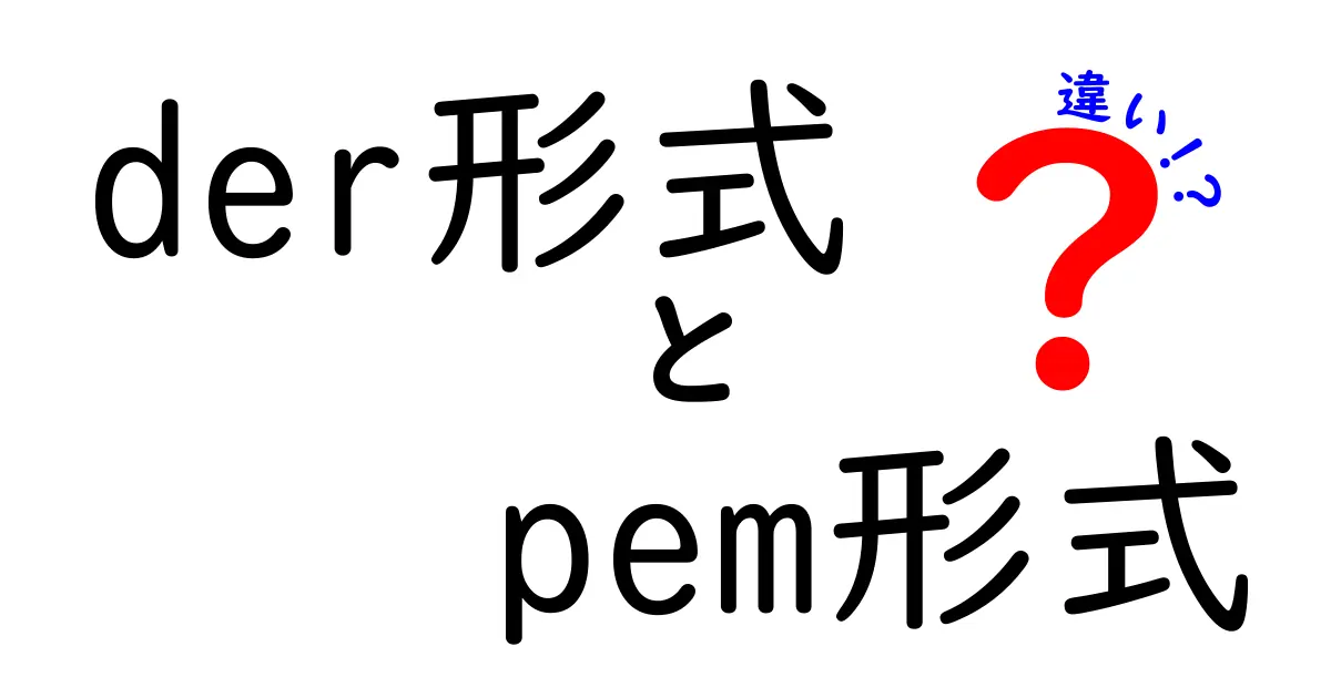 der形式とpem形式の違いを徹底解説：初心者にも分かる実務ガイド