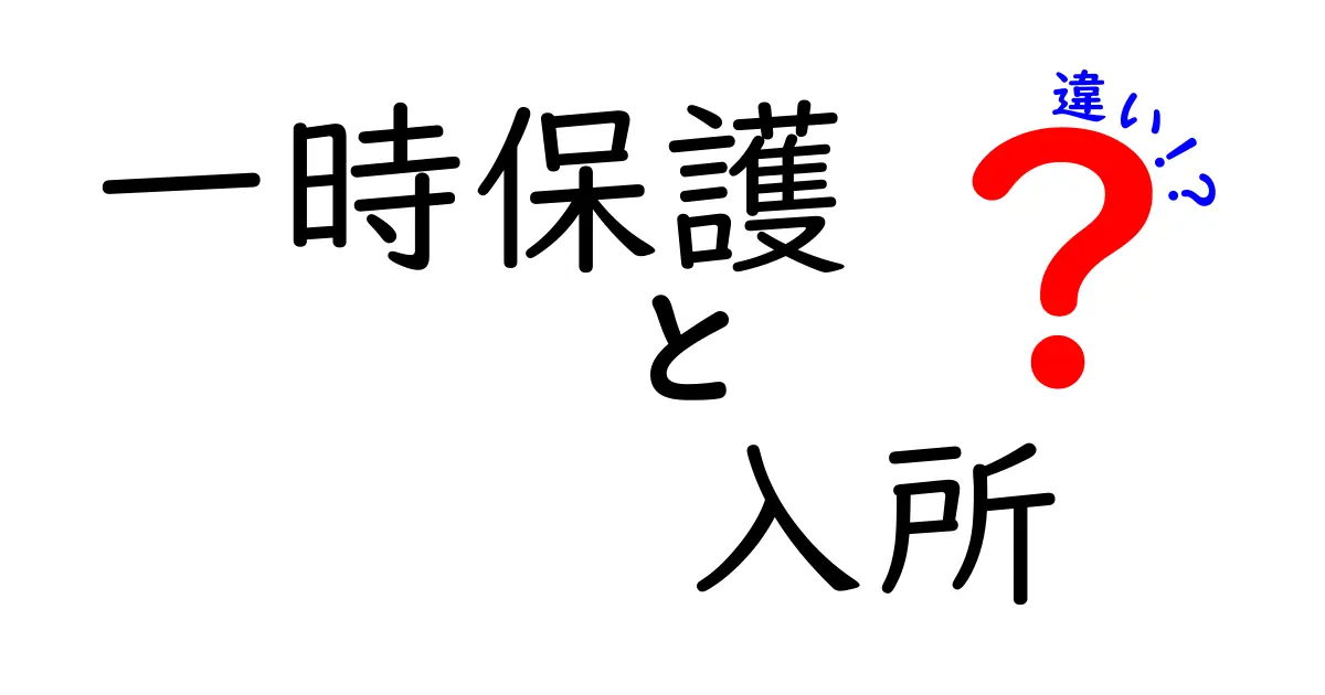 【一目でわかる】一時保護と入所の違いとは？子どもを守る大切な制度を解説！