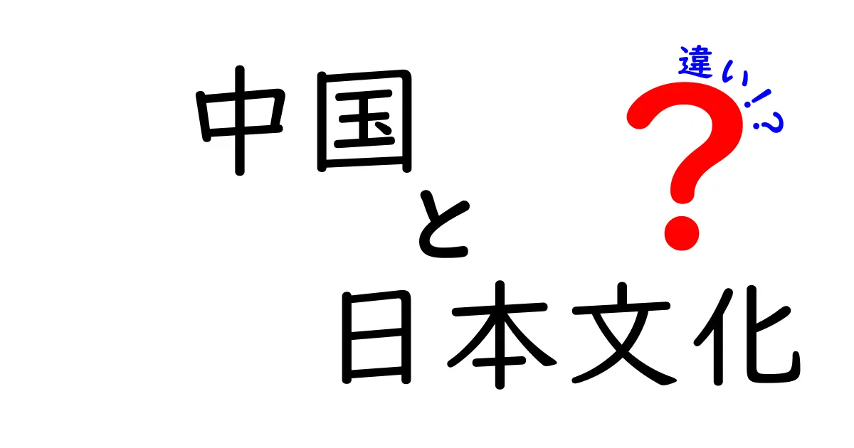 中国と日本の文化の違いを徹底解説!知っておきたいポイントまとめ