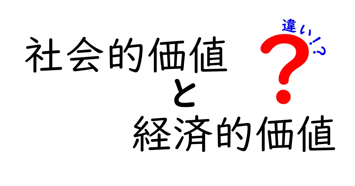 社会的価値と経済的価値の違いを日常で見極める！中学生にも伝わる価値の読み解きガイド