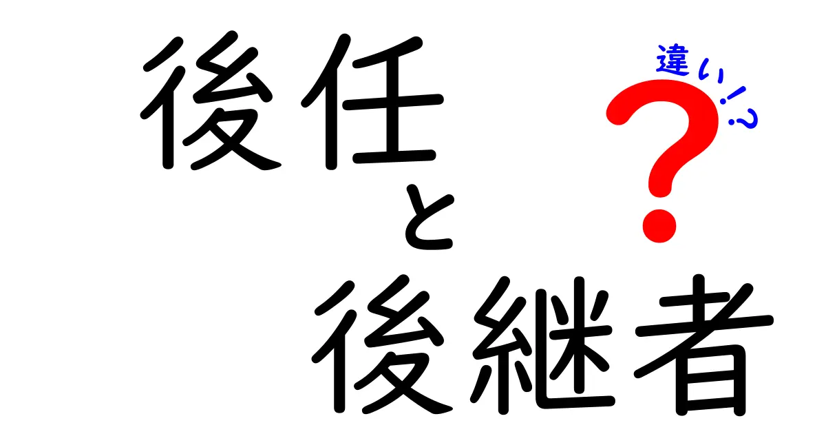 後任と後継者の違いを徹底解説!組織の未来を左右する“人の引き継ぎ”の本質を知ろう