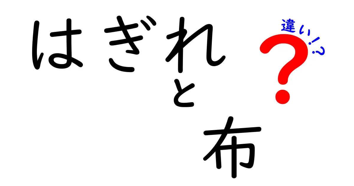 はぎれと布の違いを徹底解説！初心者でも分かる使い分けと選び方