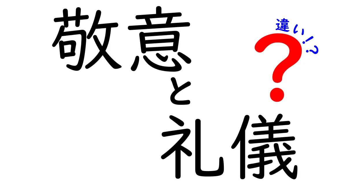 敬意と礼儀の違いとは？わかりやすく解説！中学生も理解できる大切なマナーのポイント