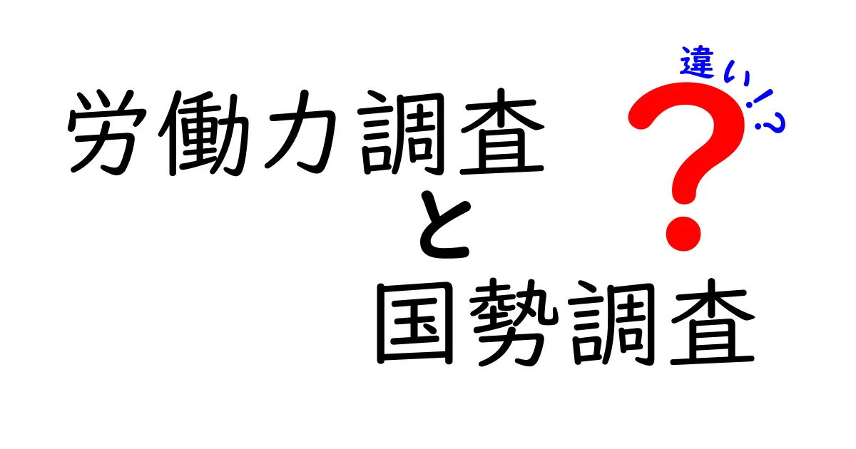 労働力調査と国勢調査の違いをわかりやすく解説!目的や調査方法のポイントとは?