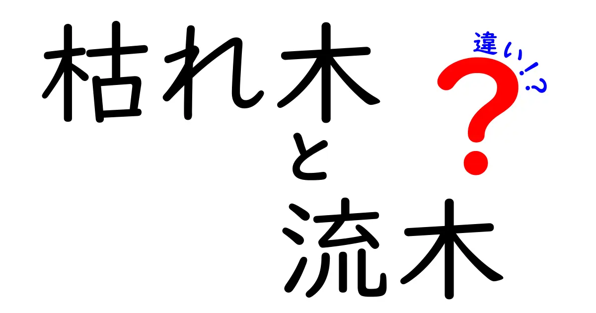 枯れ木と流木の違いを徹底解説!自然の中で見かける二つの木の特徴とは?