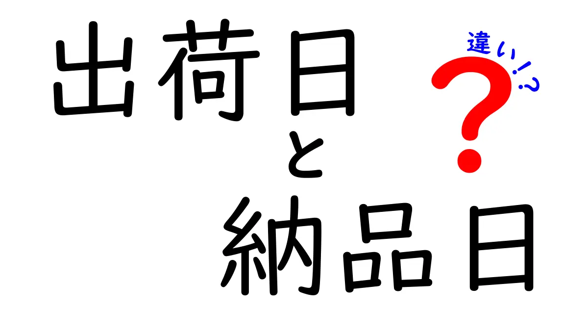 出荷日と納品日の違いを徹底解説!知っておくべきポイントと実務での使い分け