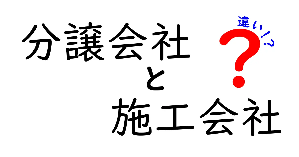 分譲会社と施工会社の違いとは?初心者でもわかる不動産の基本ポイント