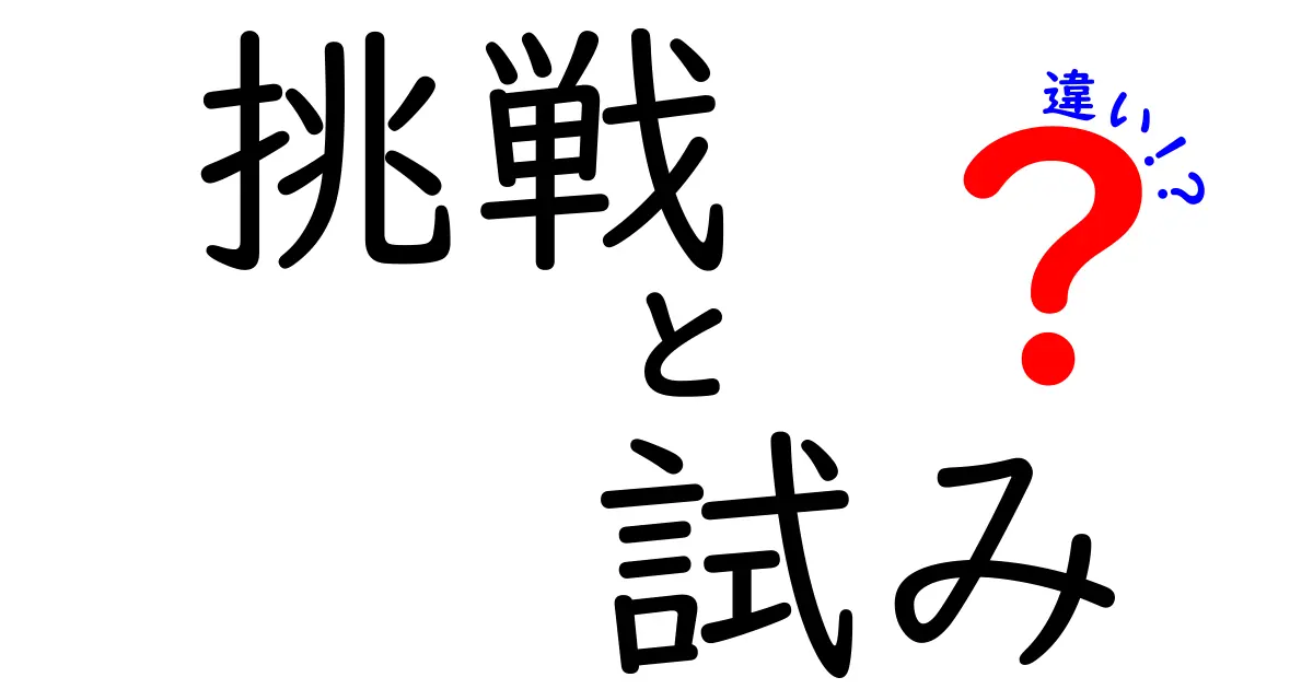 挑戦・試み・違いを徹底解説！中学生にも伝わる言葉のニュアンスと使い分けのコツ