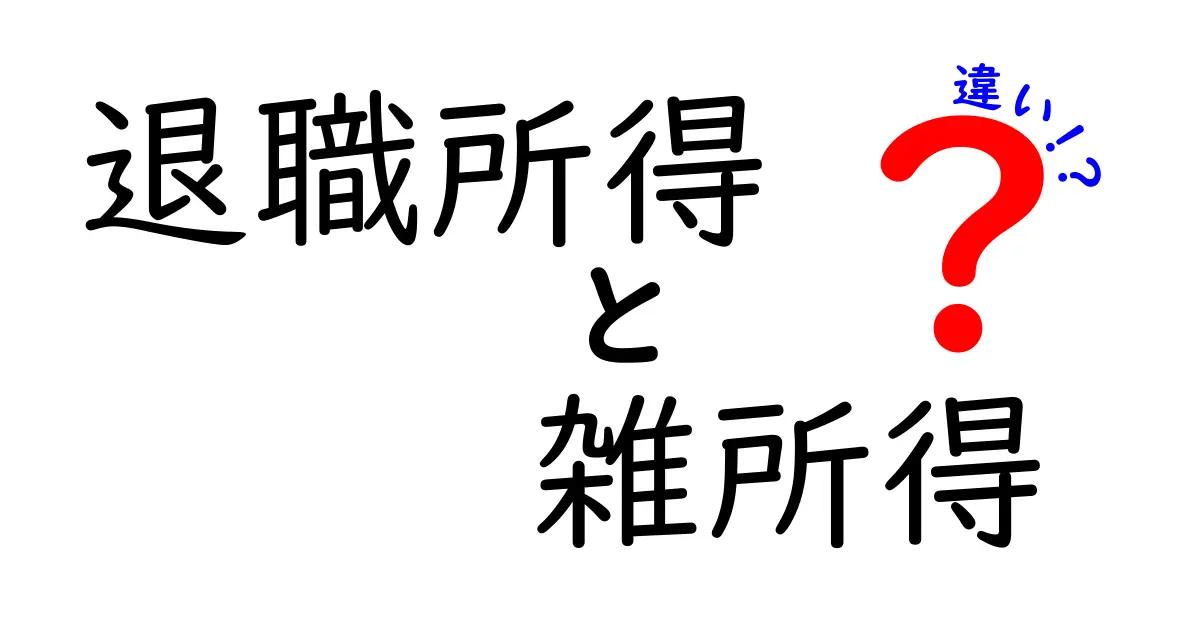 退職所得と雑所得の違いを徹底解説！税金の仕組みがよくわかる