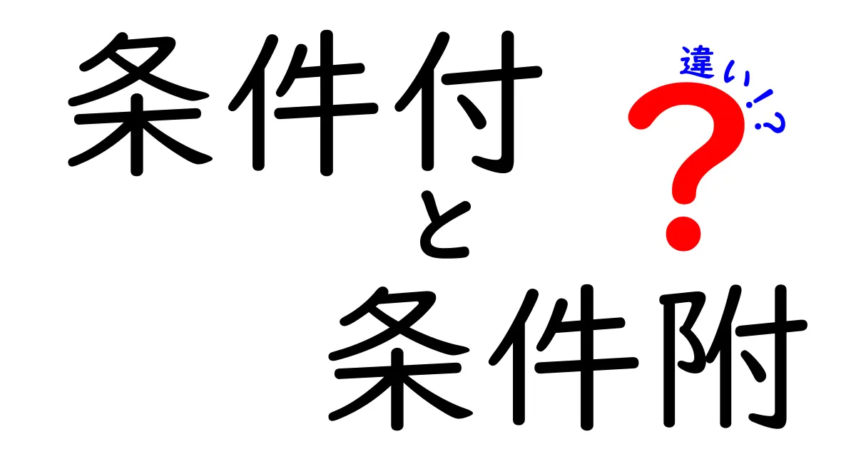 条件付と条件附の違いを徹底解説!誤解しやすいポイントと実務での使い分け
