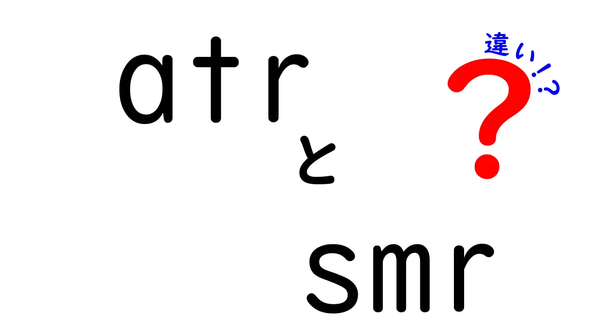 ATRとSMRの違いを徹底解説！初心者にも分かる基礎と実務での使い分けガイド