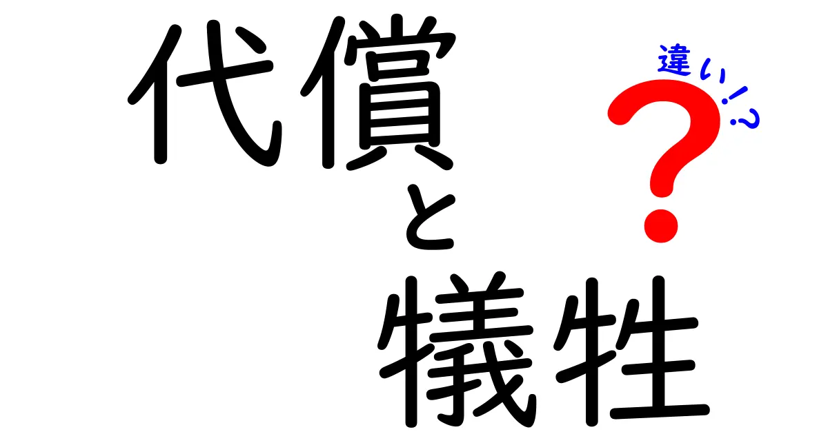 代償と犠牲の違いって何?中学生でもわかる簡単解説!
