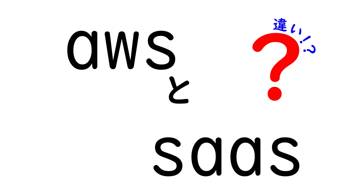 【初心者向け】AWSとSaaSの違いをわかりやすく解説!IT業界でよく聞く用語を徹底比較