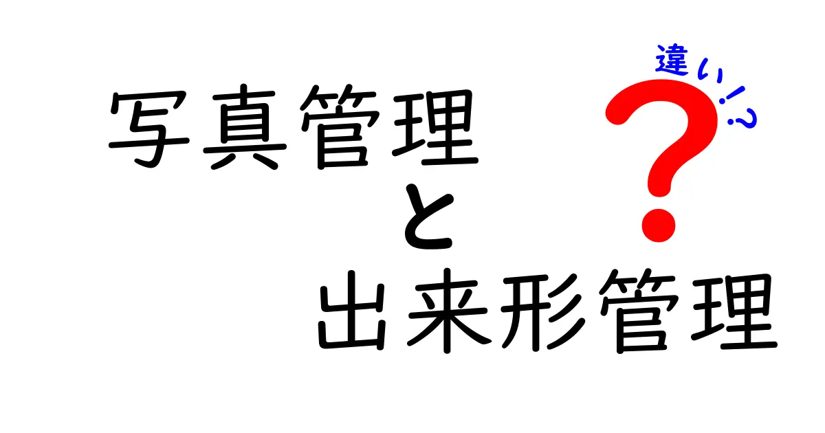 写真管理と出来形管理の違いをわかりやすく解説！建設現場での役割と使い分けポイント
