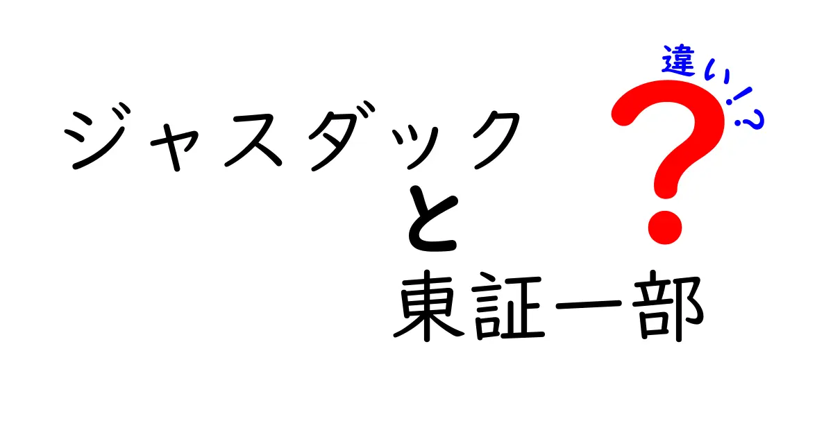 ジャスダックと東証一部の違いを徹底解説！初心者でも分かるポイントと見分け方