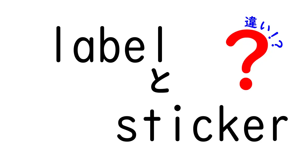 labelとstickerの違いを徹底解説!意味・使い方・選び方を中学生にもわかる解説