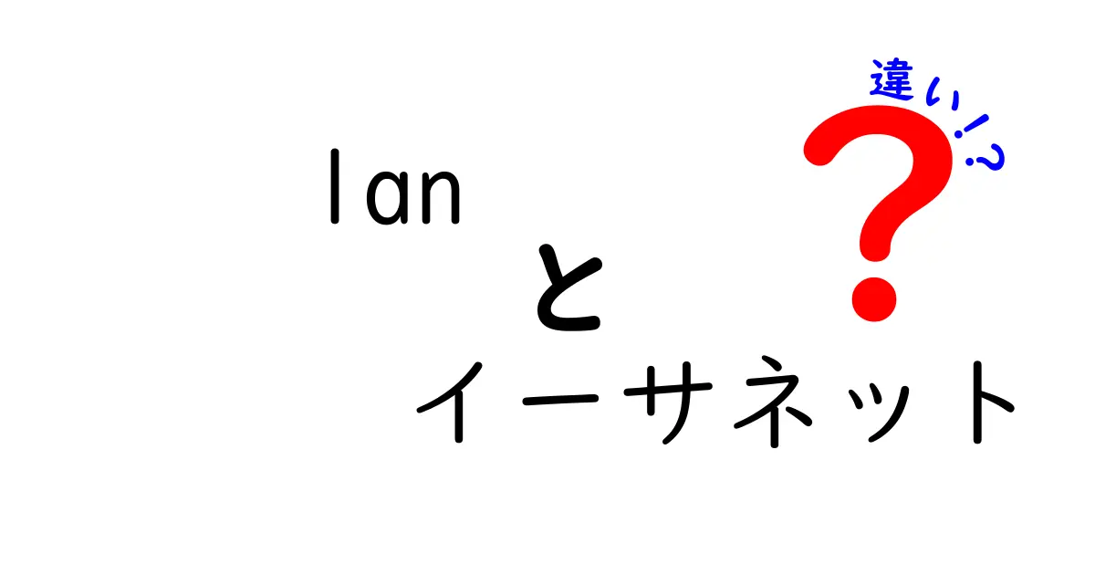 LANとイーサネットの違いをわかりやすく解説!初心者でも理解できるネットワークの基本