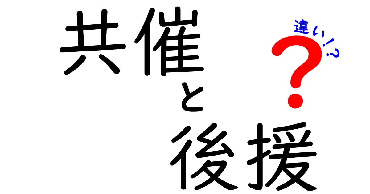 共催と後援の違いを徹底解説――イベント運営の基礎知識と実務ポイント