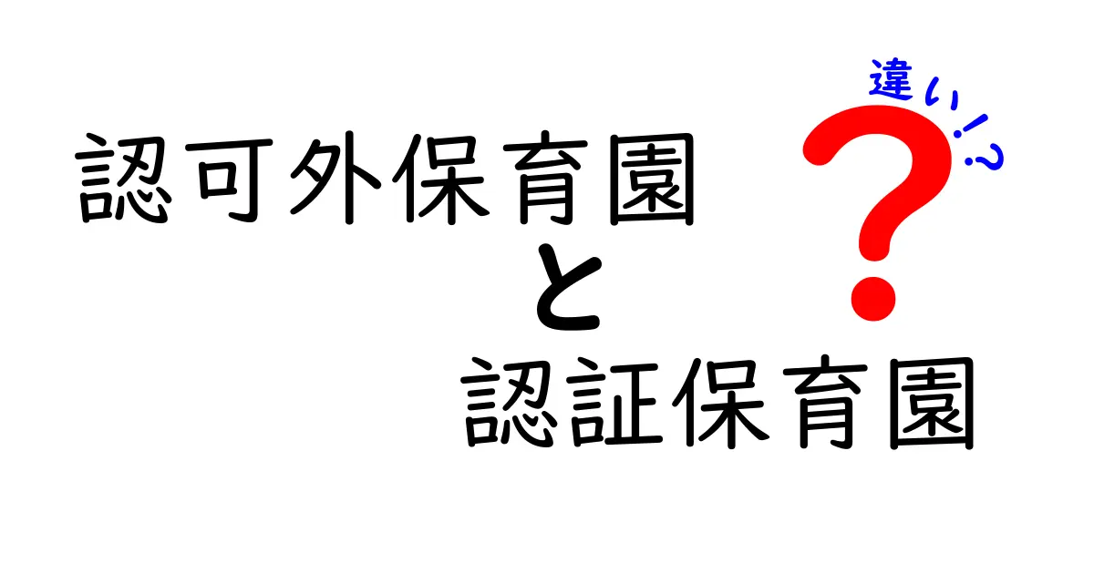 認可外保育園と認証保育園の違いを徹底解説|後悔しない選び方と実務の現状