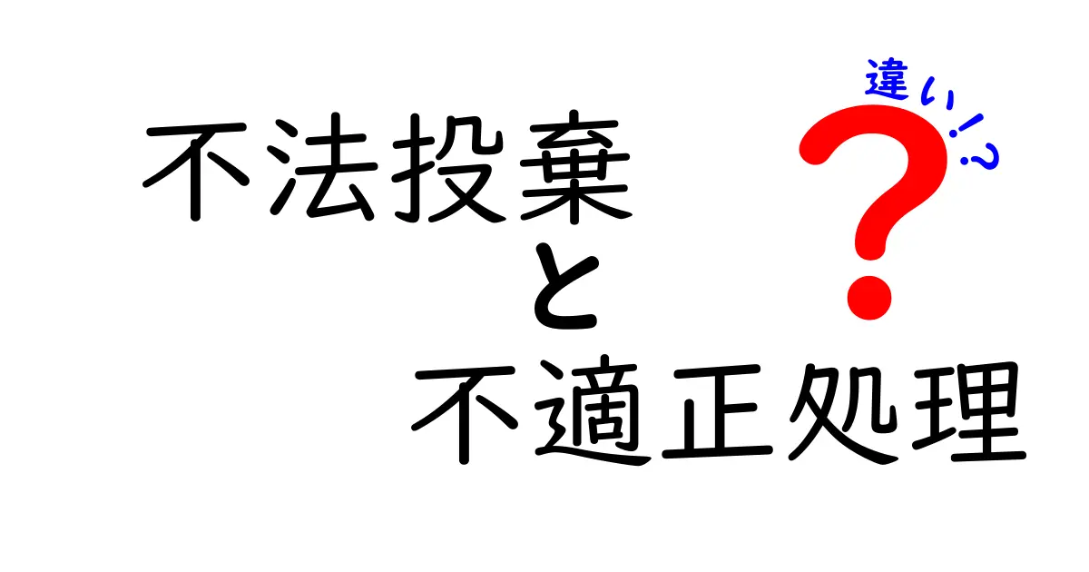 不法投棄と不適正処理の違いとは?法律と環境への影響を徹底解説!