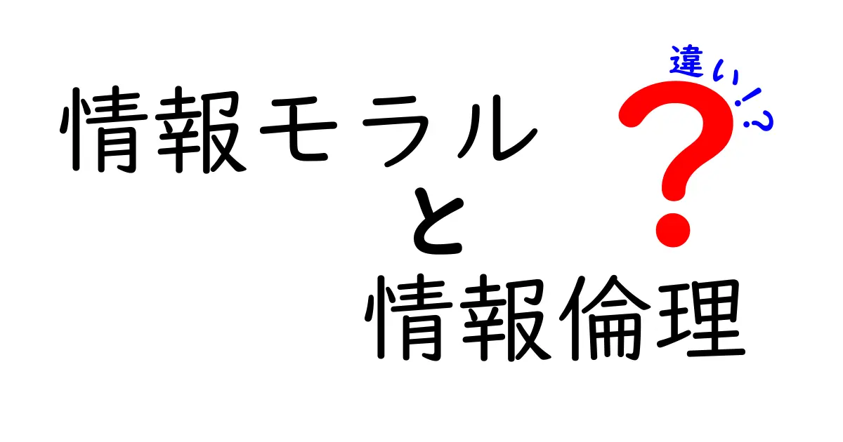 情報モラルと情報倫理の違いを徹底解説！中学生にもわかる実生活のヒント付き