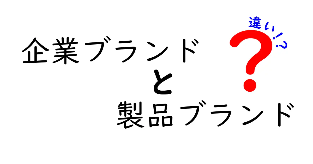 企業ブランドと製品ブランドの違いを徹底解説!今すぐ使える判断ポイントと実務のコツ