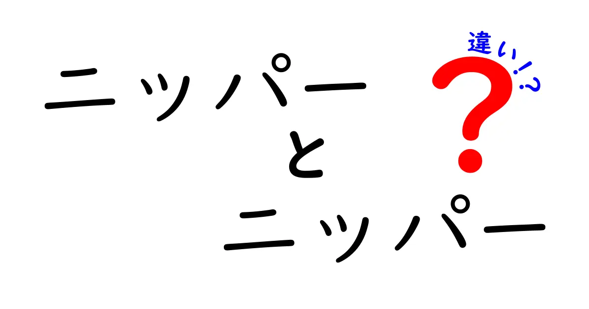 ニッパー ニッパー 違いを徹底解説:用途別の使い分けと選び方