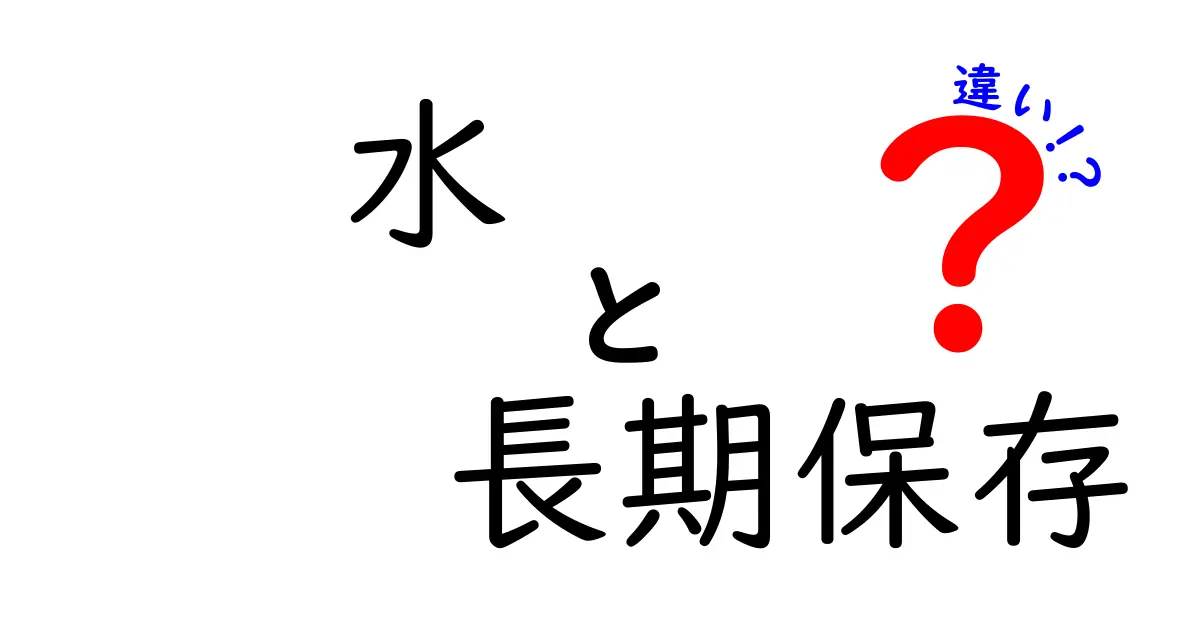水の長期保存の違いを徹底解説—安全性とコストを両立する保存法