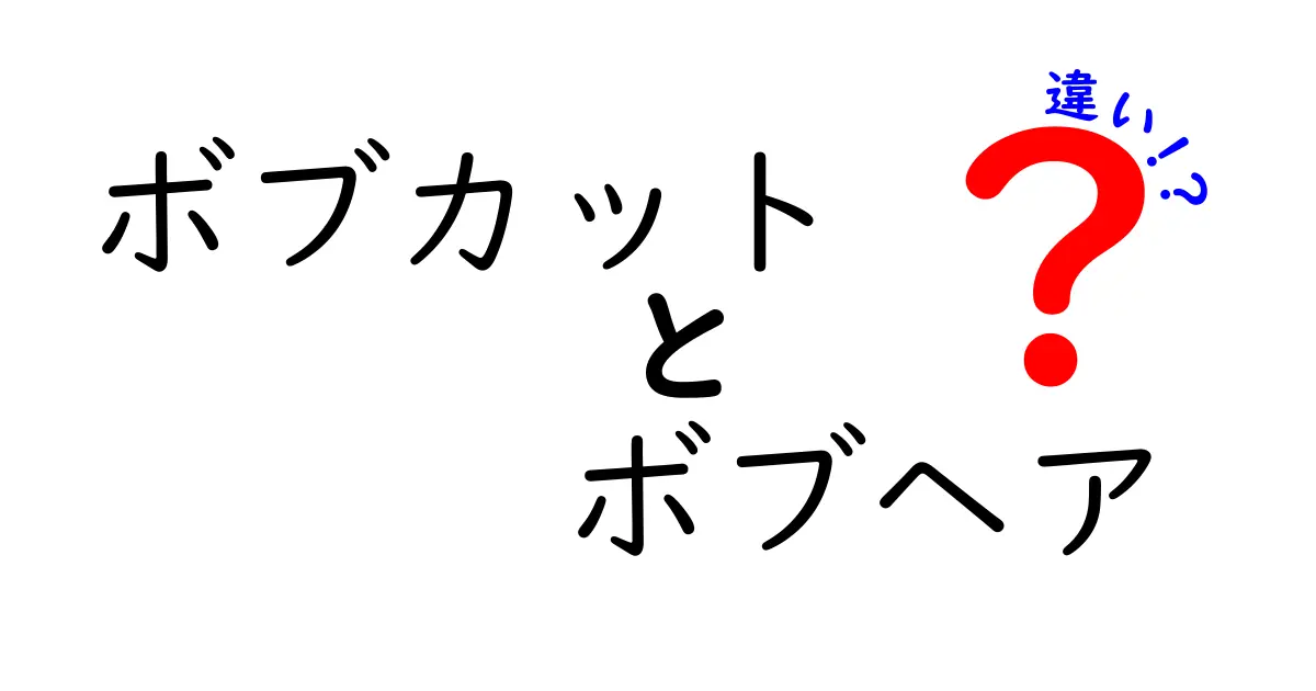ボブカットとボブヘアの違いを完全ガイド|初心者にも分かる見分け方と選び方