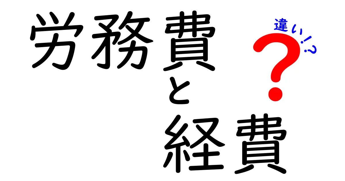 労務費と経費の違いとは?わかりやすく解説!経理初心者も安心のポイントまとめ