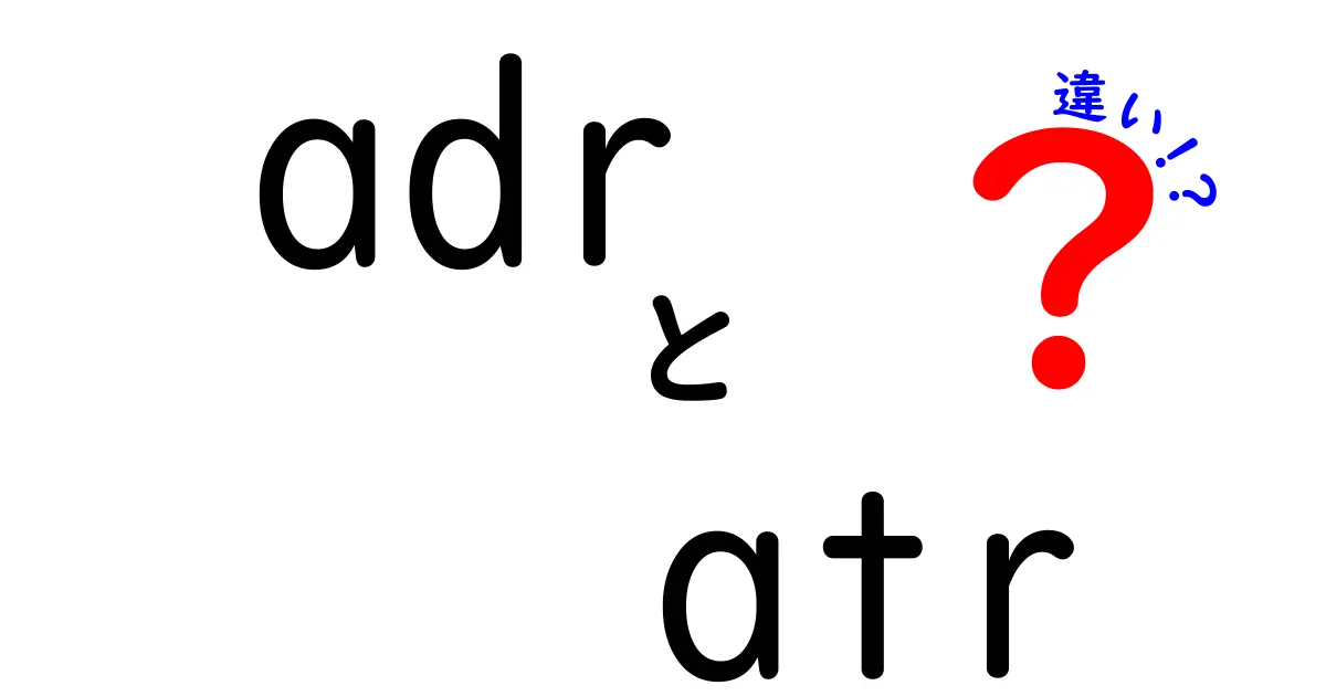 ADRとATRの違いを徹底解説：投資初心者でも混乱しない使い分けガイド