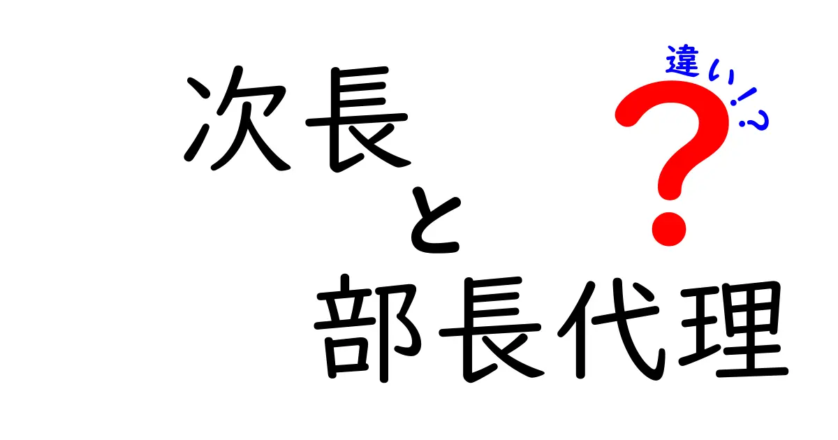次長と部長代理の違いを徹底解説|役職の意味と実務の現場での違いをわかりやすく解説