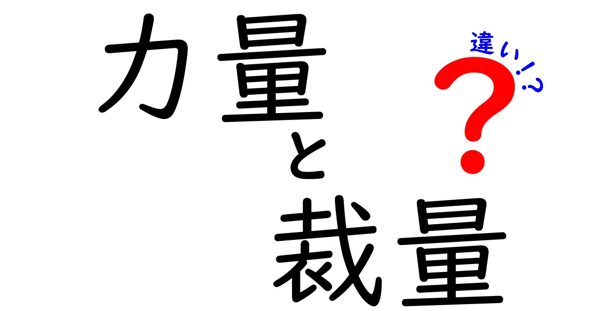 力量と裁量の違いを徹底解説：職場で混乱しないための言葉の使い分け