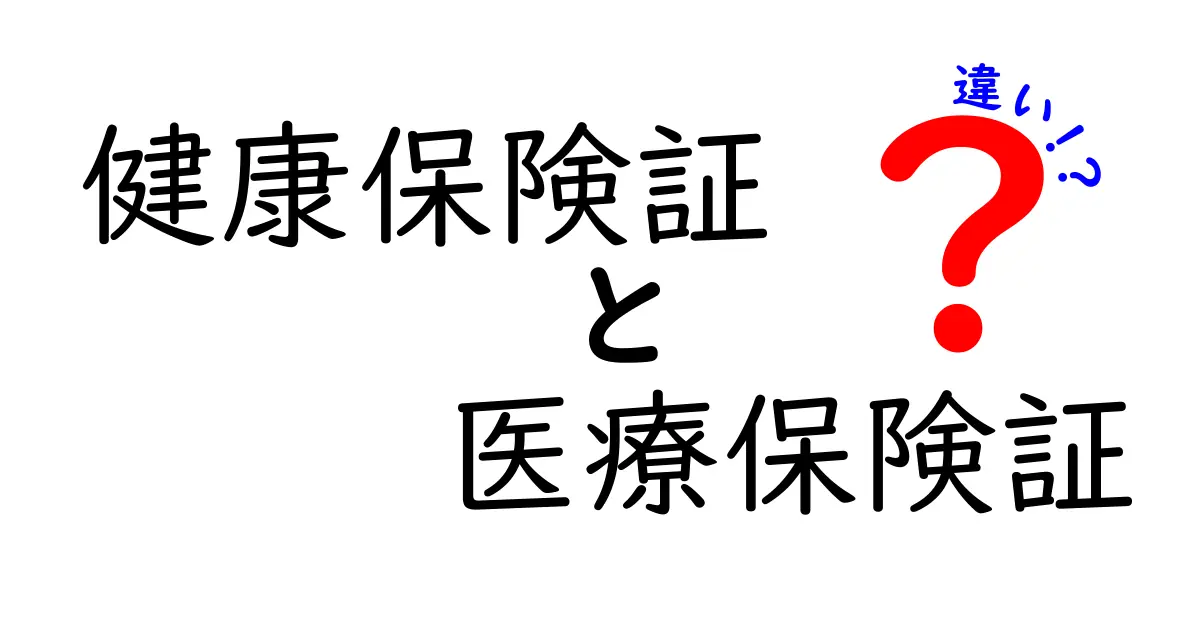 健康保険証と医療保険証の違いとは?初心者にも分かりやすく徹底解説!
