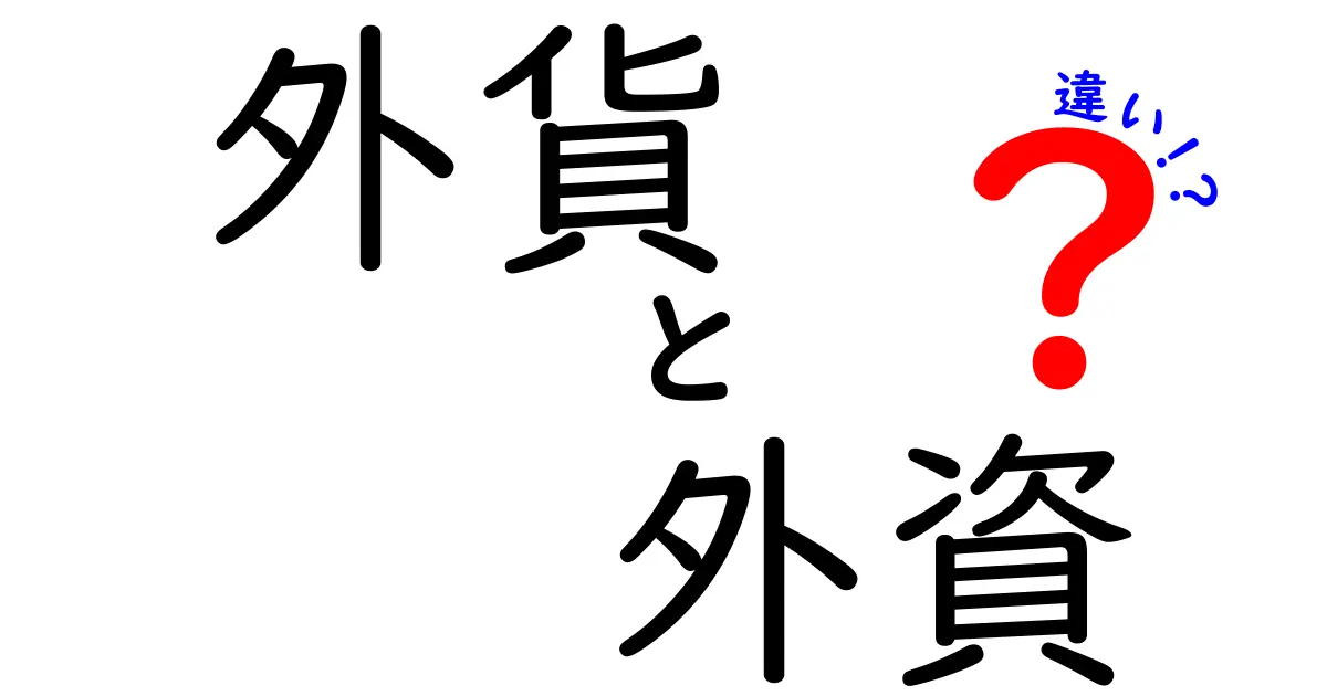 外貨と外資の違いをわかりやすく解説！中学生にも伝わる基礎ガイド