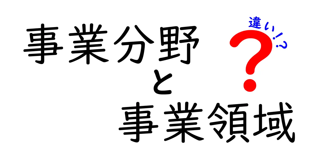 事業分野と事業領域の違いを徹底解説｜初心者にもわかる実務のコツ