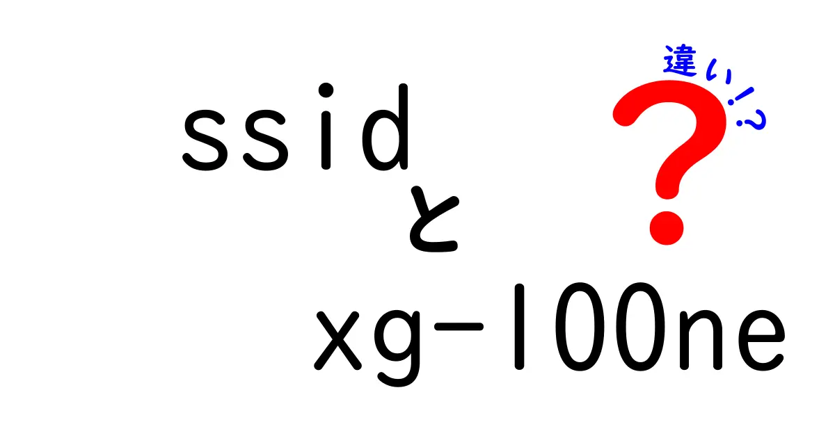 SSIDとXG-100NEの違いとは？初心者でもわかる簡単解説！