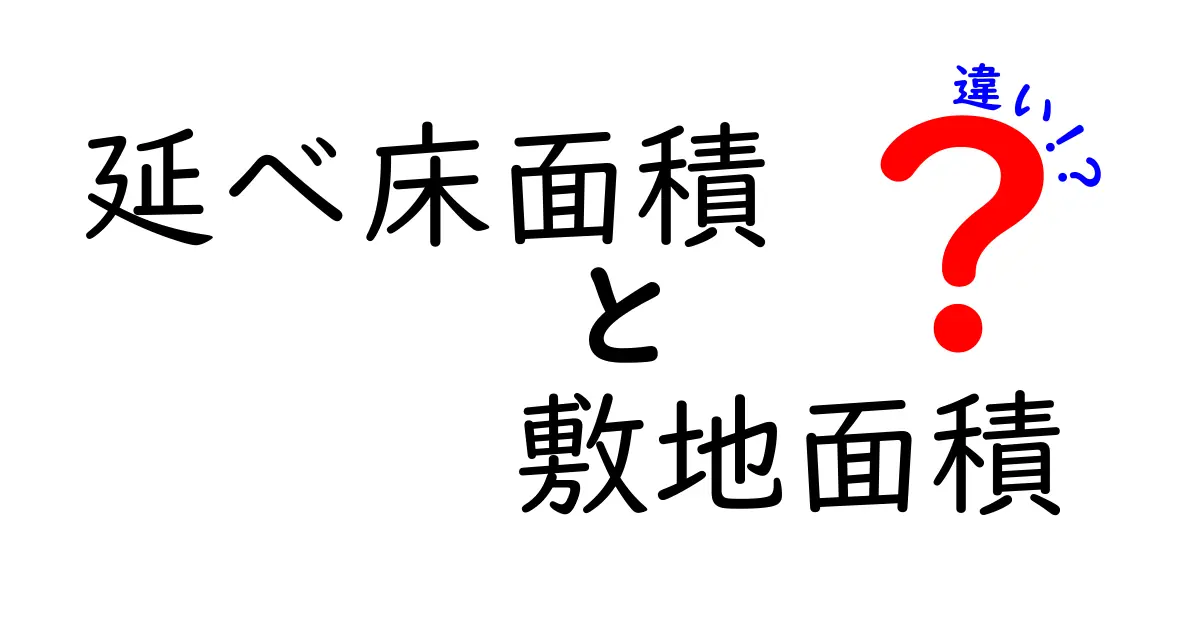 延べ床面積と敷地面積の違いとは？初心者にもわかりやすく徹底解説！