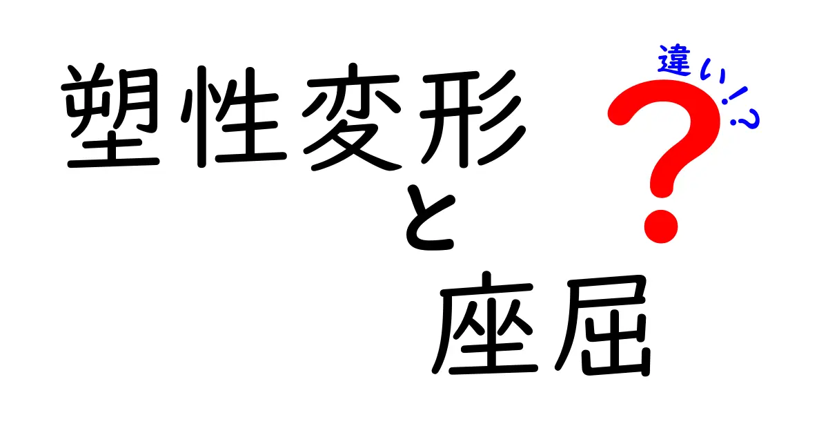 塑性変形と座屈の違いをわかりやすく解説！建築や機械に欠かせない基礎知識
