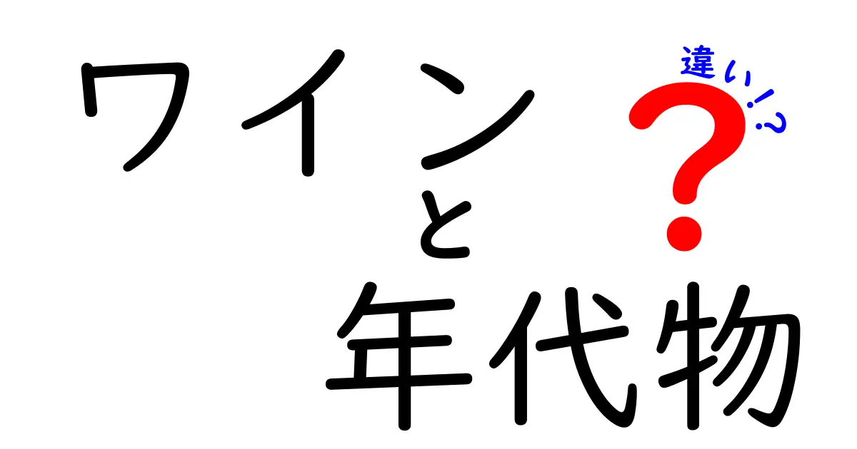 ワインと年代物ワインの違いって何?初心者にも分かるポイント解説!