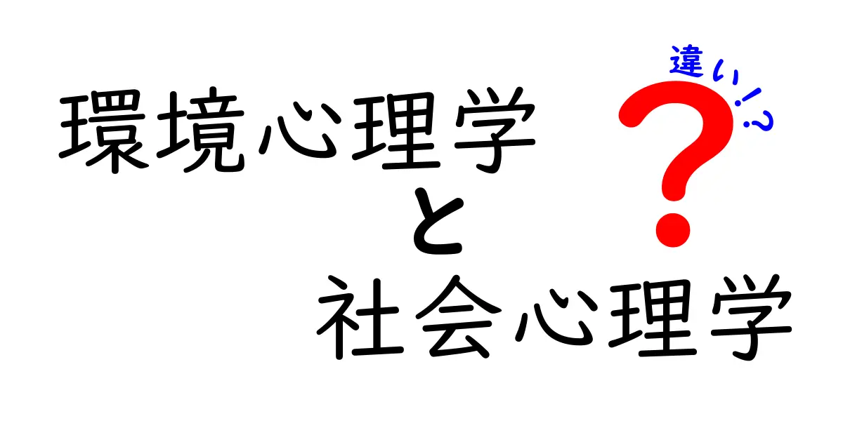 環境心理学と社会心理学の違いとは？わかりやすく徹底解説！