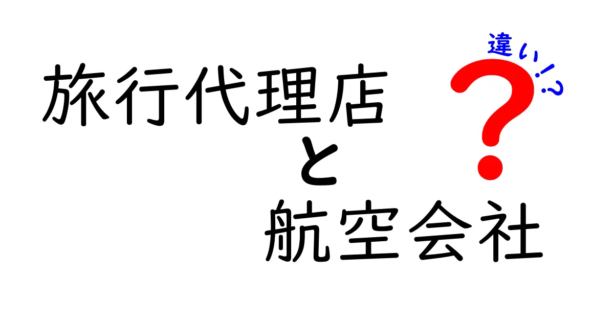 旅行代理店と航空会社の違いは？初めてでもわかる基本ガイド