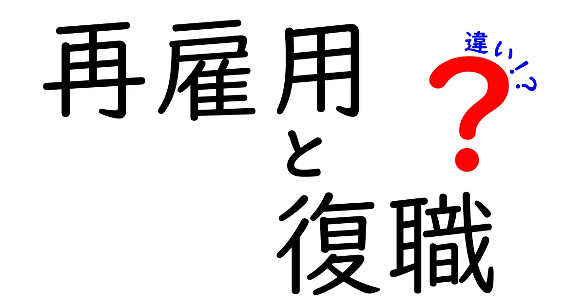 再雇用と復職の違いを一目で理解！あなたのキャリア選択を正しく導く基本ガイド
