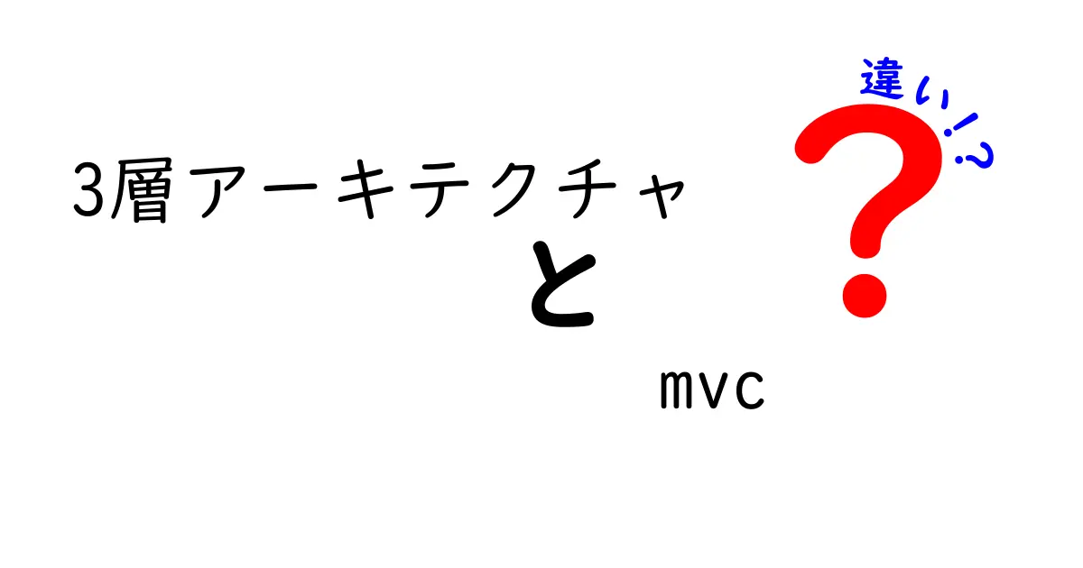 3層アーキテクチャと MVC の違いを完全解説！初心者にもわかる設計の基礎と選び方