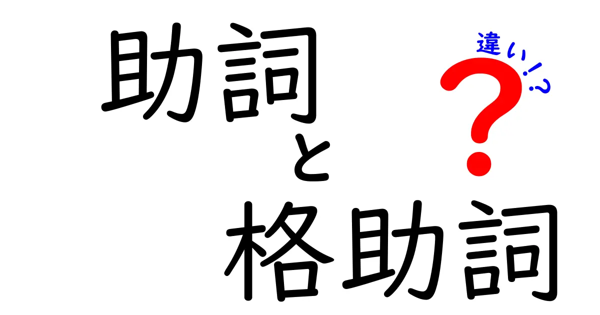 助詞と格助詞の違いを徹底解説！中学生にも分かる日本語の使い分けガイド