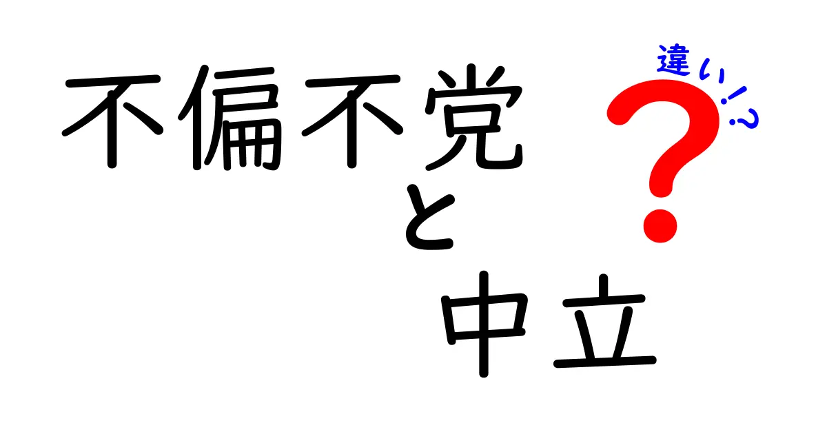 不偏不党と中立の違いとは?わかりやすく解説!