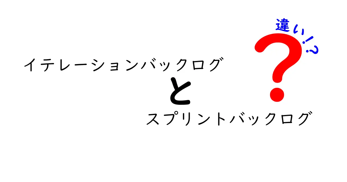イテレーションバックログとスプリントバックログの違いを徹底解説!初心者にもわかるポイントまとめ