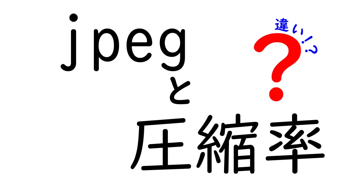 JPEG圧縮率の違いを徹底解説: 画質とファイルサイズの関係をわかりやすく理解する