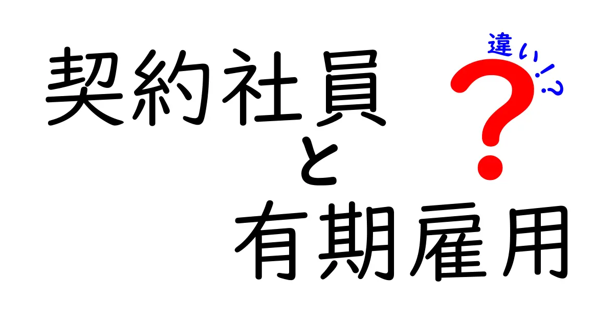 契約社員と有期雇用の違いを徹底解説！就活・転職で役立つ実務ポイント