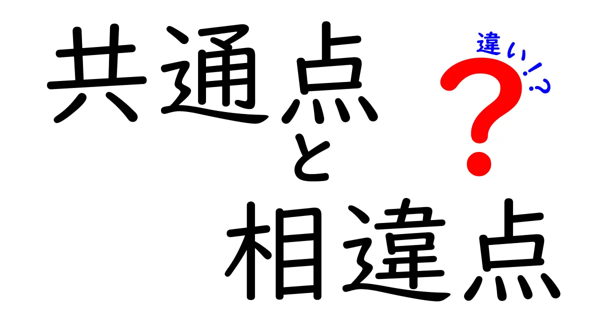 共通点・相違点・違いの意味と使い方を完全解説！わかりやすく理解しよう